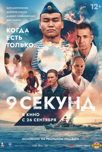 9 секунд (2024) онлайн бесплатно